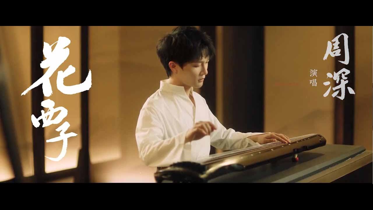 周深Charlie Zhou Shen 《花西子》纯享加長完整版MV 歌詞字幕