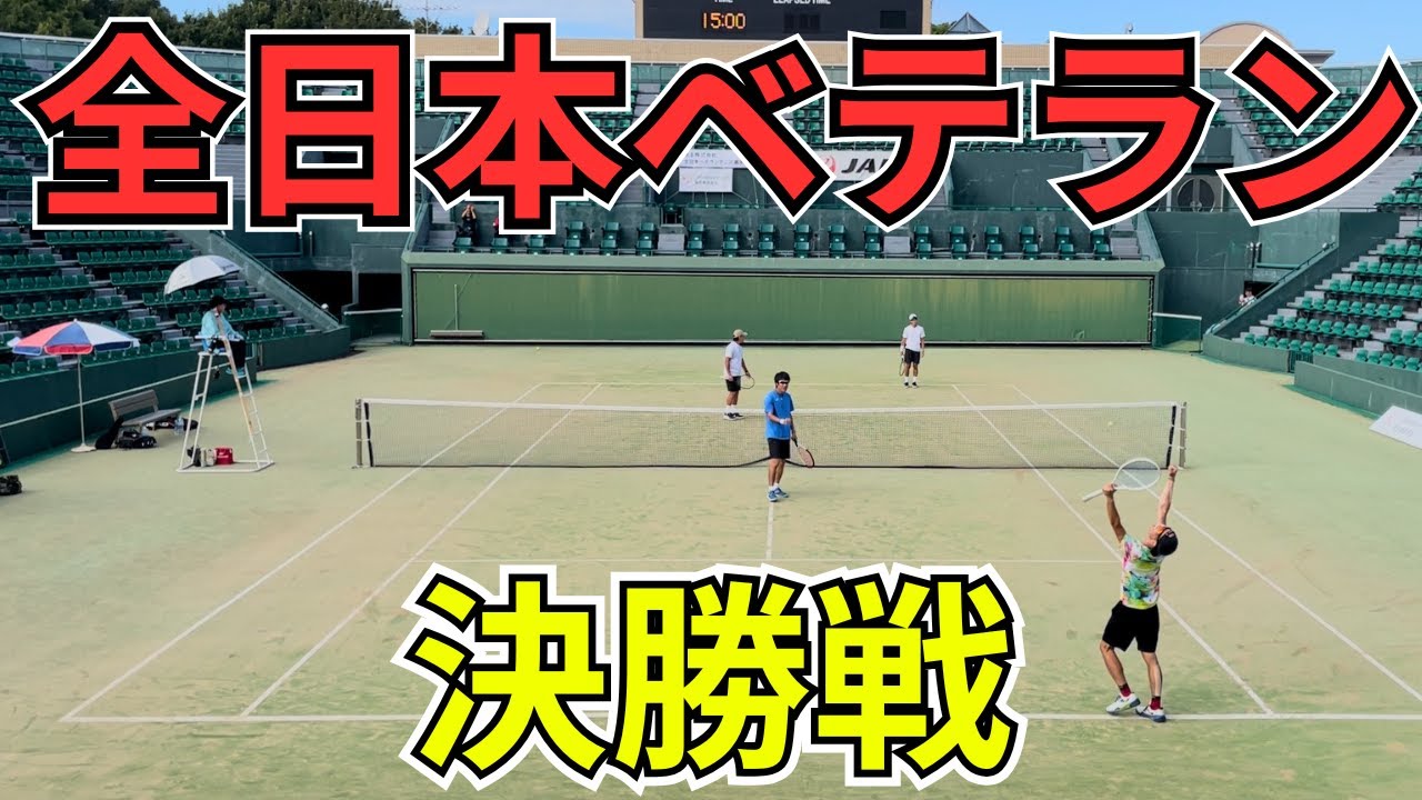 【全日本】ついに決勝戦！本物の日本一まであと1勝！獲るならテッペン！【テニス】
