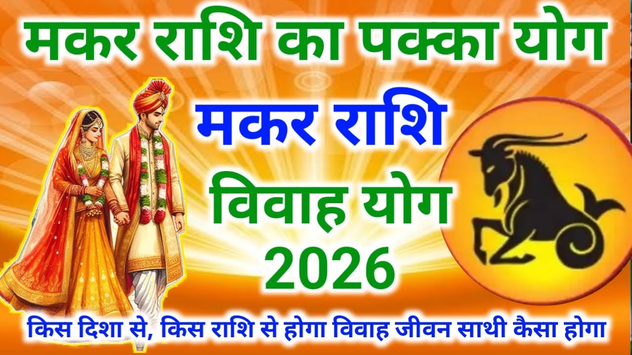2026 मकर राशि विवाह योग | Capricorn ♑ vivah yog 2026| Makar Rashi Vivah Yog 2026 | #Capricorn