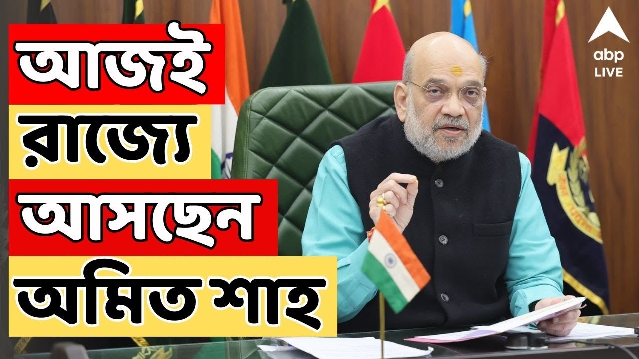 Amit Shah LIVE: ছাব্বিশের নির্বাচনের আগে বিজেপির মিশন পশ্চিমবঙ্গ, আজ ফের রাজ্যে অমিত শাহ | ABP