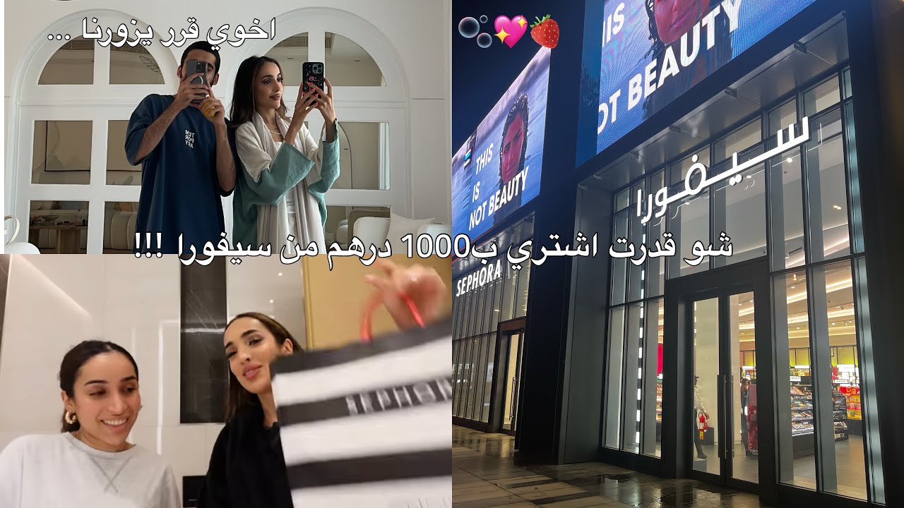 اخوي قرر يزور شقتي الجديده!! | تعالوا نتسوق من سيفورا💗💅