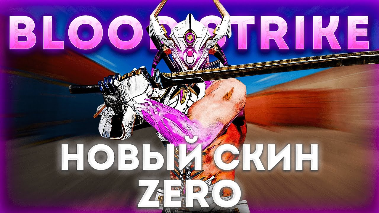 ВЫБИЛ НОВЫЙ СКИН НА ЗЕРО В БЛУД СТРАЙК!?