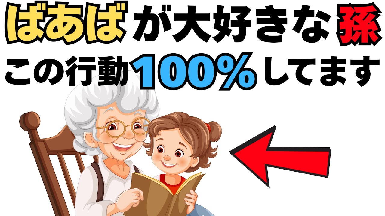 【超有益】ばあば大好きな孫が必ず見せる行動10選｜孫育雑学