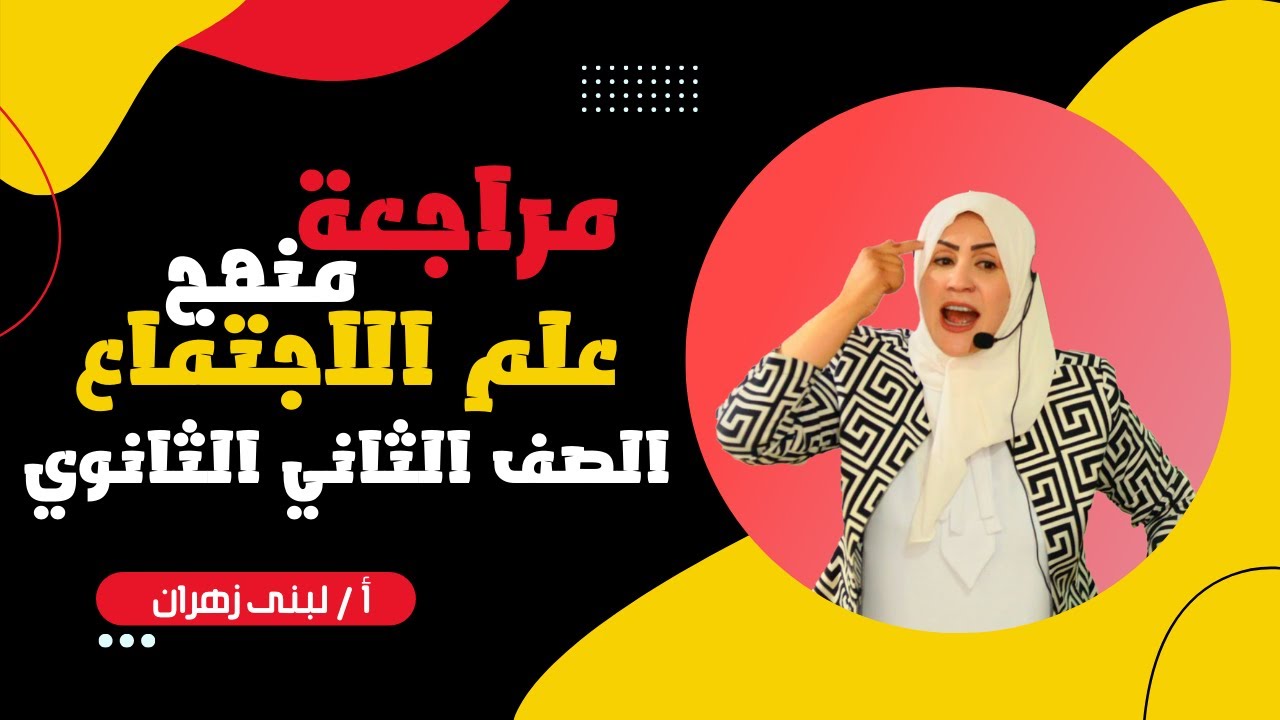 مراجعة منهج علم الأجتماع | الصف الثاني الثانوي | مع أ/لبنى زهران
