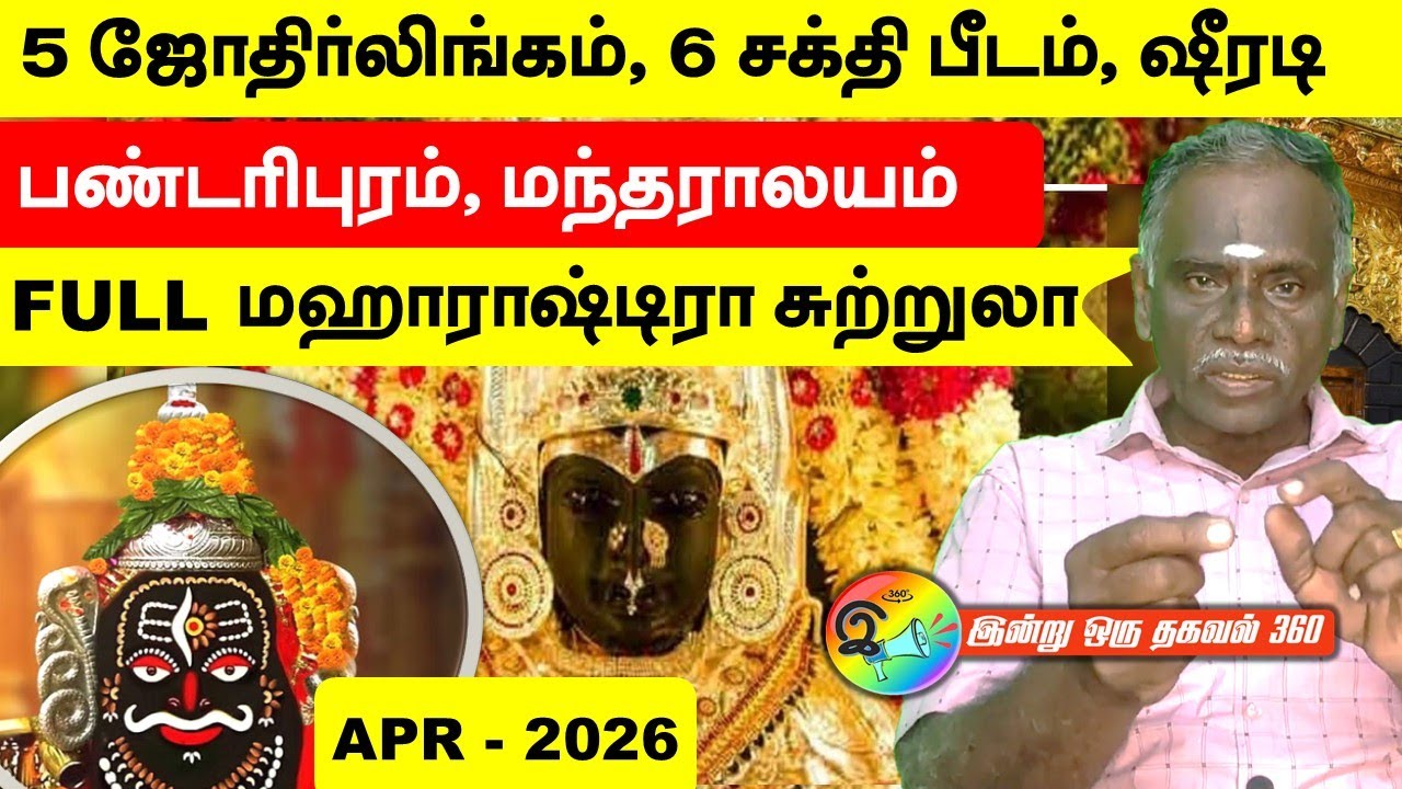 5 ஜோதிர்லிங்கம், 6 - சக்தி பீடம், ஷீரடி, பண்டரிபுரம், மந்தராலயம் மஹாராஷ்டிரா சுற்றுலா - APR - 2026