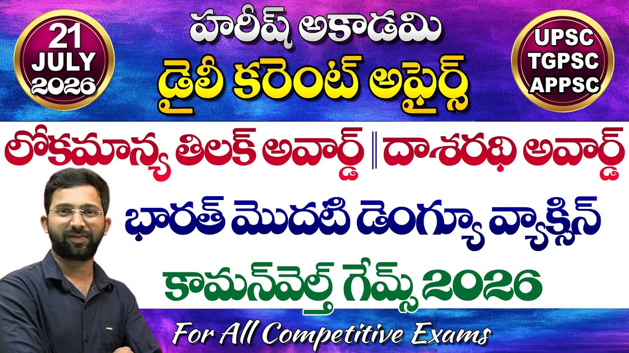 Daily Current Affairs Telugu | 21 July 2026 | Hareesh Academy | appsc | tspsc | GK | Group2 | SI-PC