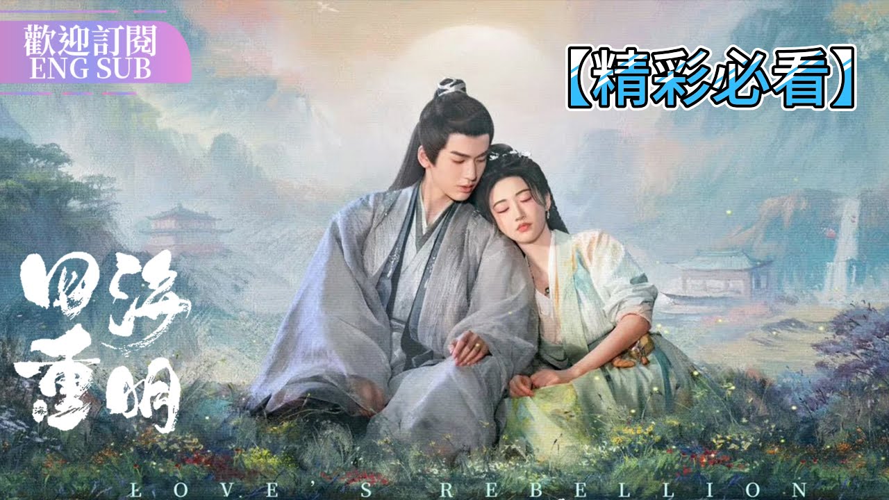 【EP1-36精彩看點】鬼馬毒醫景甜×在逃帝君張凌赫那不走尋常路的爆笑愛情🤣 | 四海重明 【歡迎訂閱小七古裝劇場】