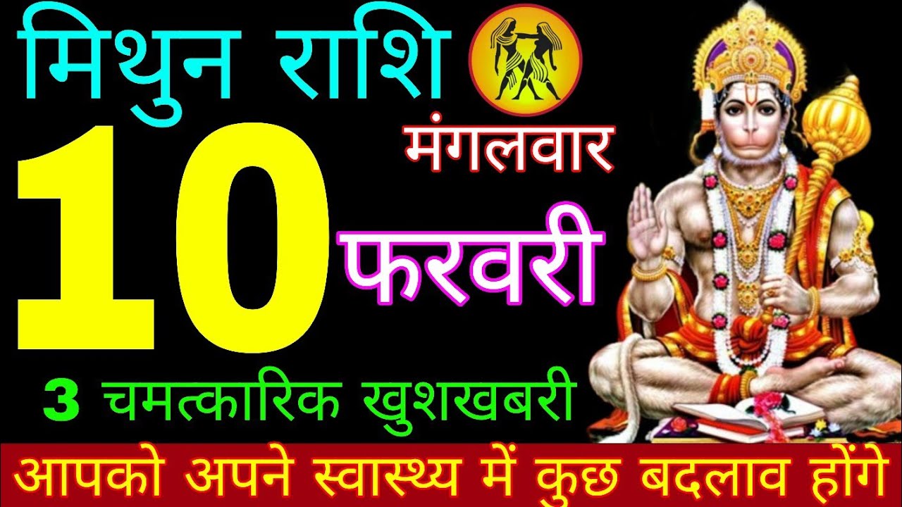 Mithun Rashi 10 February 2026 || Aaj ka Mithun Rashifal || मिथुन राशि 10 फरवरी 2026 || Mithun Rashi