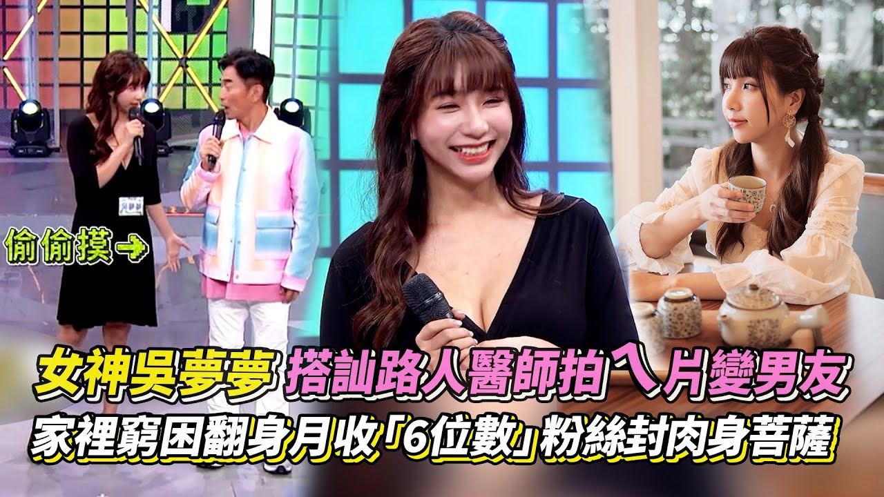 女神吳夢夢搭訕路人醫師拍ㄟ片變男友 家裡窮困翻身月收「6位數」粉絲封肉身菩薩│ Vidol.tv
