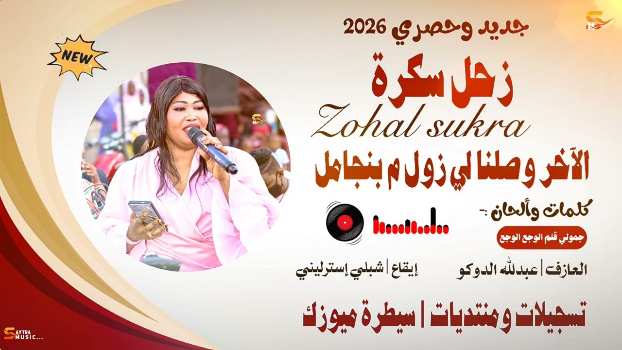 زحل سكرة | الأخر وصلنا لزول م بنجامل | منتديات سيطرة ميوزك 