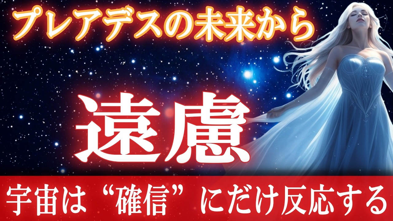 【プレアデスから緊急メッセージ】誤解している人が多いです。宇宙はあなたの周波数を聴いている