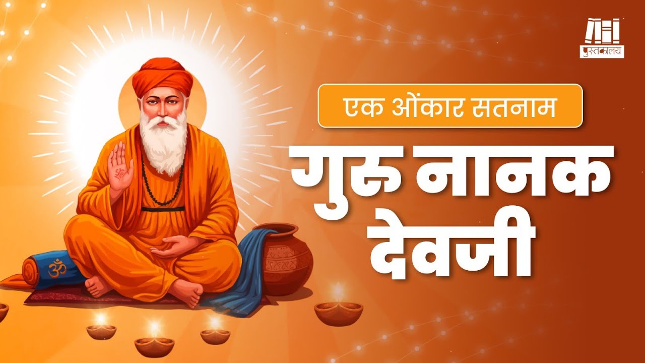 ना हिंदू, ना मुसलमान!’ | गुरु नानक देवजींच्या ५ अमूल्य शिकवणी | Guru Nanak Jayanti | Sikh Guru