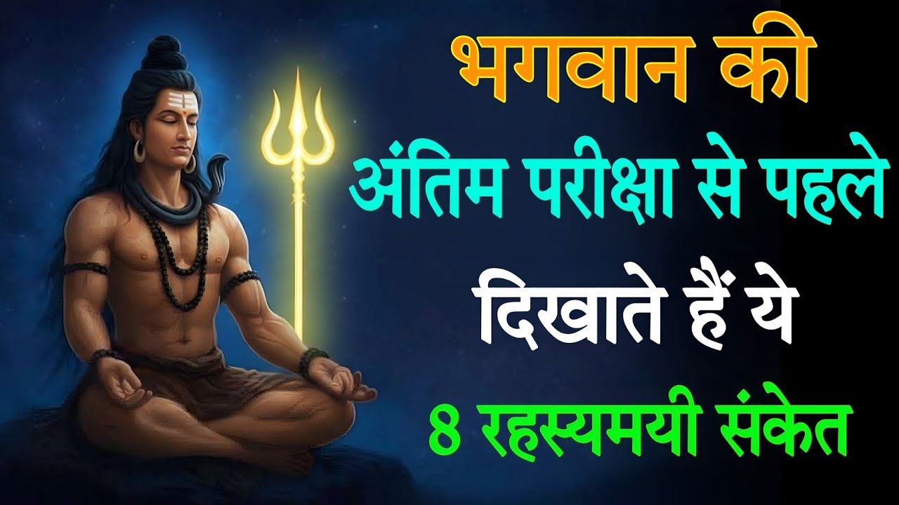 भगवान की अंतिम परीक्षा से पहले दिखाते हैं ये 8 रहस्यमयी संकेत |#mahadev #shiv 