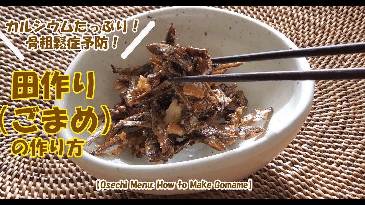 カルシウムたっぷり！サクサクおいしい《ナッツ入り田作り（ごまめ）》作り方【Crispy and delicious Roasted Sardines with Nuts Recipe】#骨粗鬆症予防