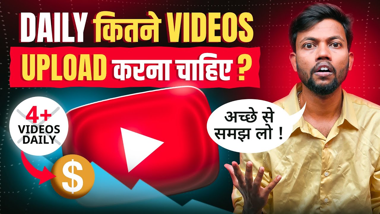 Daily कितने Videos डालना चाहिए ? रोज़ एक Video Upload करने से क्या होगा ? 🤔