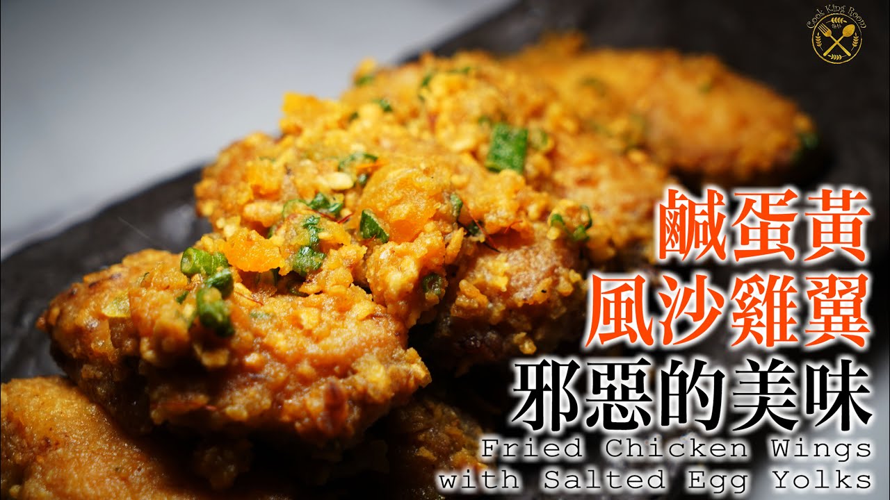 【鹹蛋黃雞翼】黃金風沙雞翼 極邪惡簡單小食 Fried Chicken Wings with Salted Egg Yolks