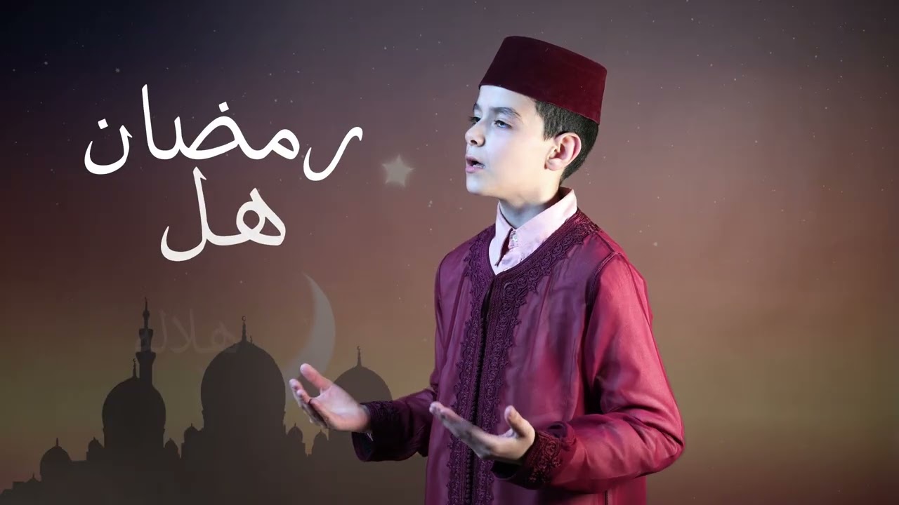 كليب رمضان هل هلاله