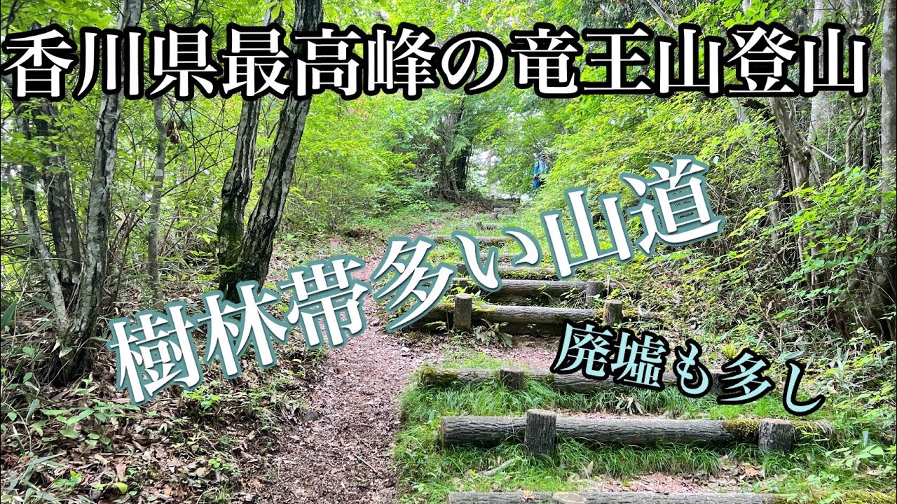四国香川県の最高峰【竜王山登山】ご紹介　女2人登山♪ 廃墟多し