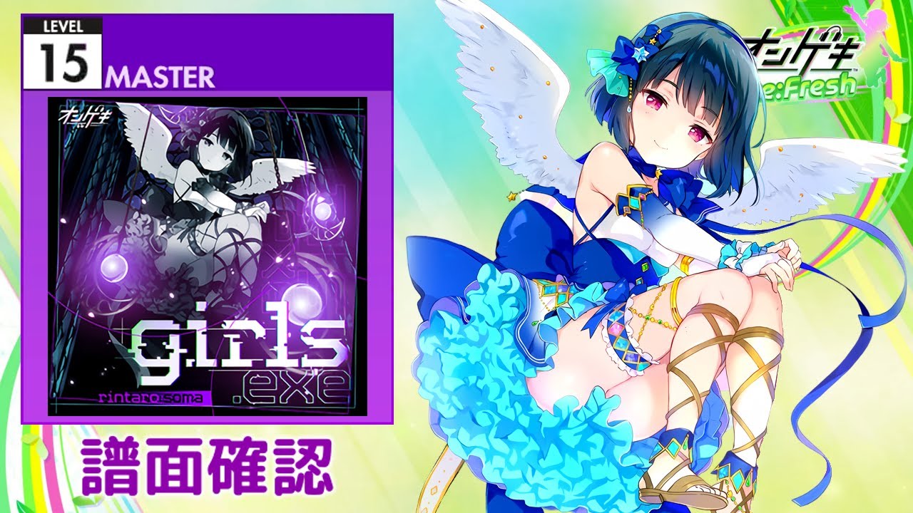 [オンゲキ] girls.exe [MASTER 15] (譜面確認)