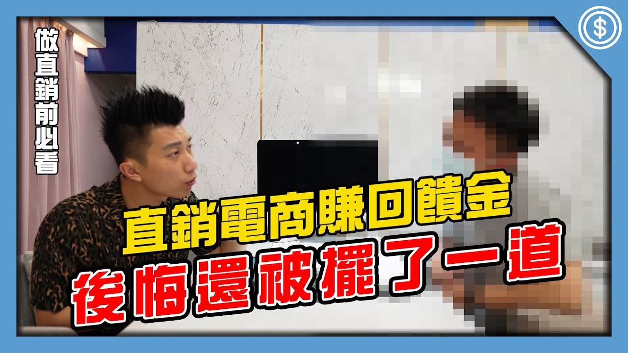 做直銷必看｜這應該不是東森電商、美安｜疫情期間可以做的工作｜每月萬元被動收入｜直銷電商爽賺回饋金｜內部成員大爆料【花錢好男】