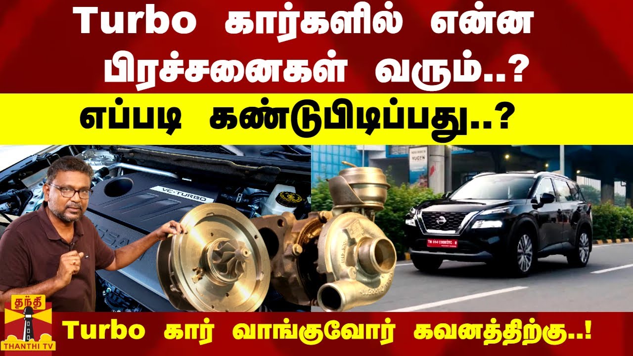 Turbo கார் வாங்கலாமா..? வேண்டாமா..? என்ன பிரச்சனைகள் வரும்..? எவ்வளவு செலவு வைக்கும்..? | Turbo Cars