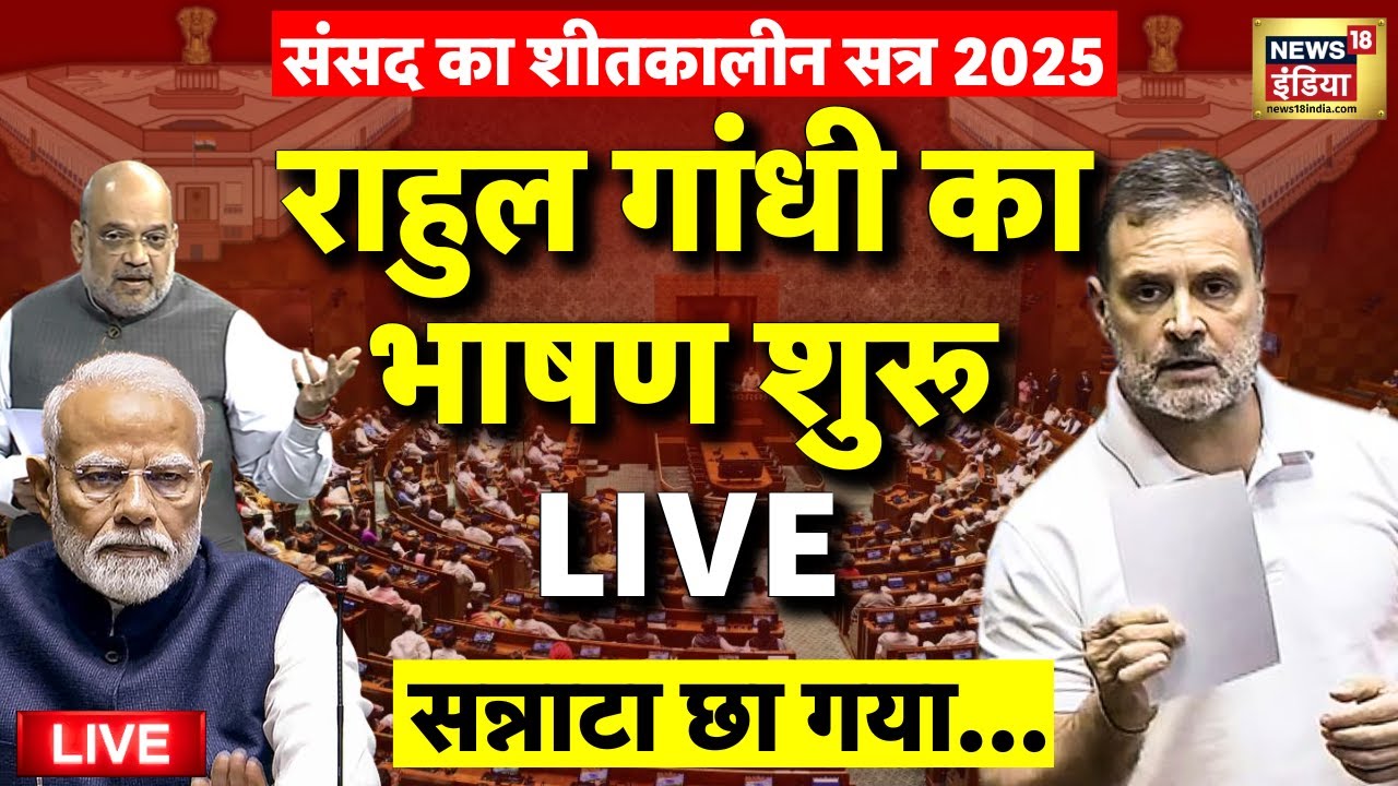 Rahul Gandhi Parliament Winter Session 2025 Speech Live: शीतकालीन सत्र | PM Modi | SIR | Lok Sabha