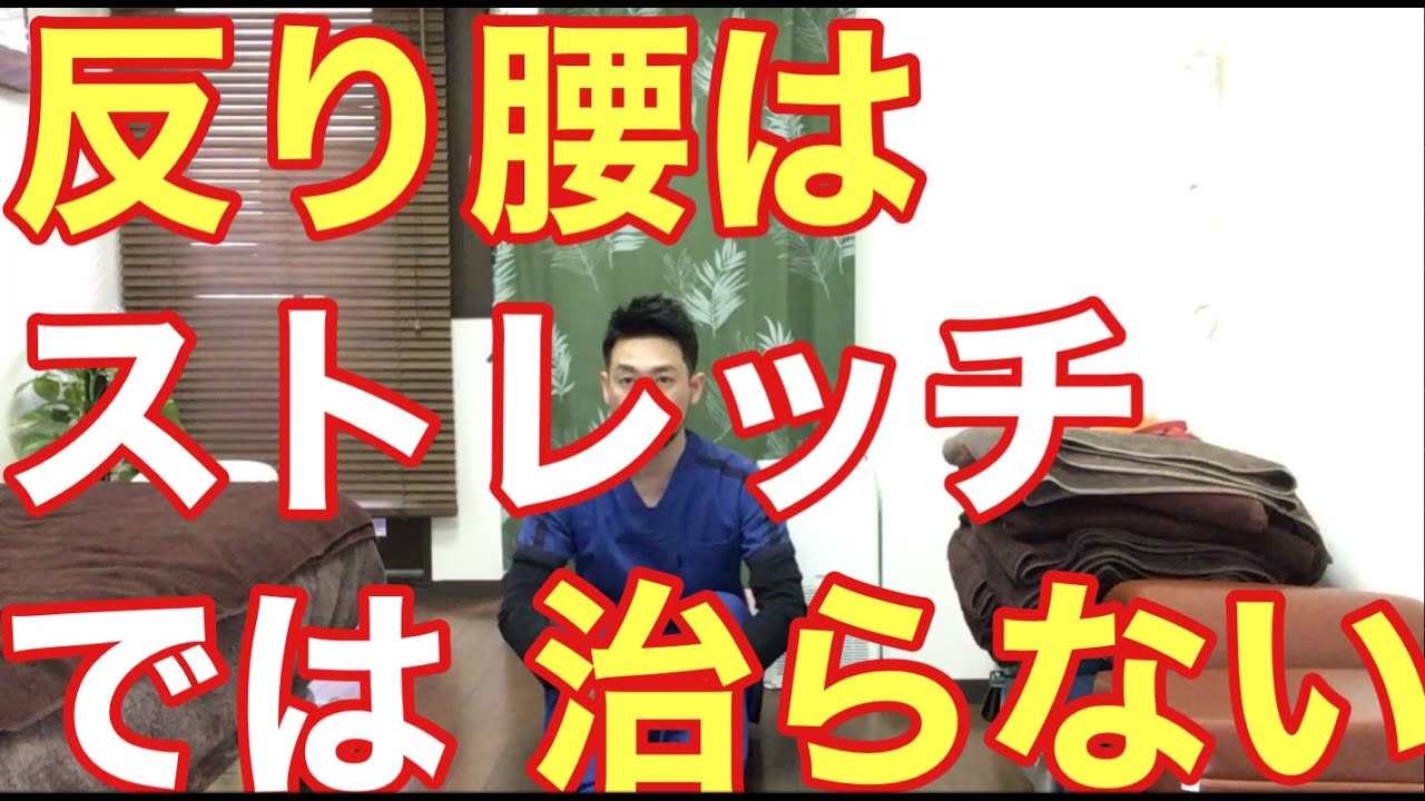反り腰を根本改善する方法　　横浜市中区 関内【腰痛専門】整体院桜花