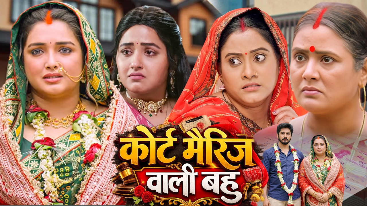 कोर्ट मैरेज वाली बहु | FULL MOVIE - COURT MARRIAGE WALI BAHU | BHOJPURI HIT MOVIE | #bhojpurifilm