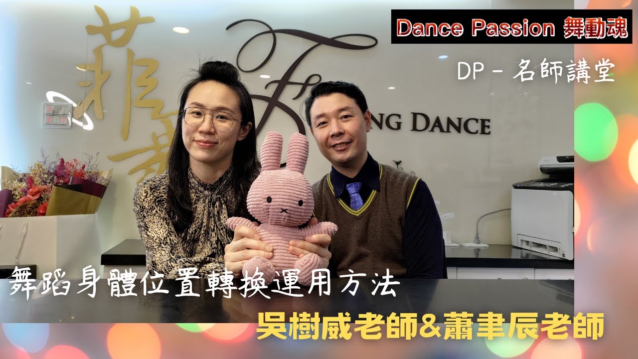 【Dance Passion 名師講堂】摩登舞身體位置轉換方法 feat.吳樹威&蕭聿辰老師