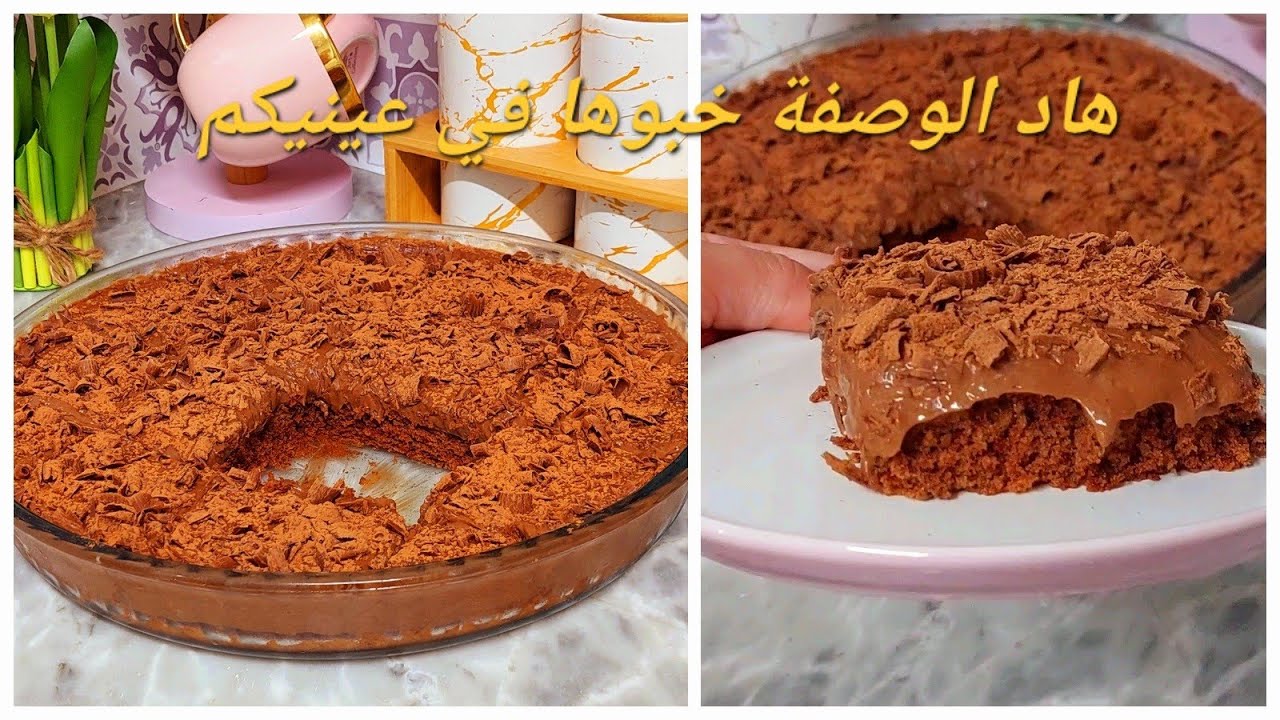غير بزوج بيضات وبدون شكلاطة ديرو احسن كيكة شكلاطة مشربة بكريمة قوة فالبنة حجم عائلي ومكونات اقتصادية