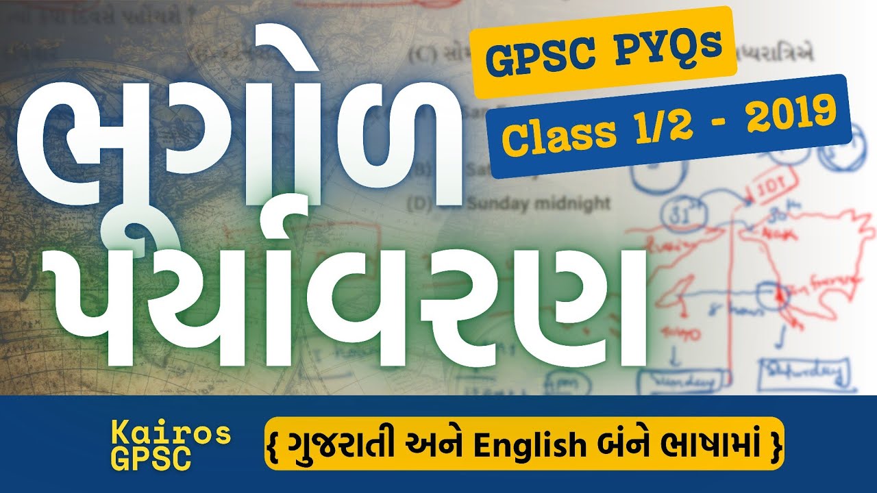 GPSC Geography PYQs | GPSC Class 1 2 2019 paper Solution | GPSC environment PYQs |ભૂગોળ અને પર્યાવરણ