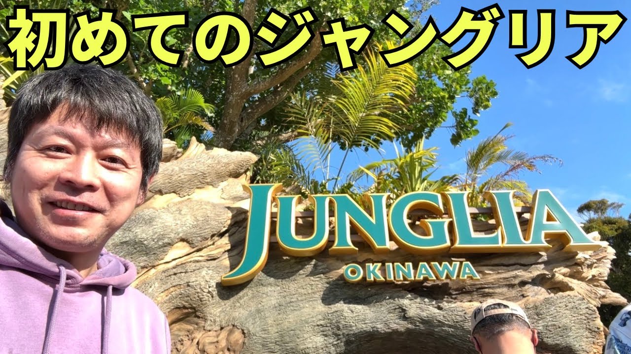 【ジャングリア沖縄】人がいないと噂のジャングリア沖縄を本音でわかりやすくガチレビューしてみた