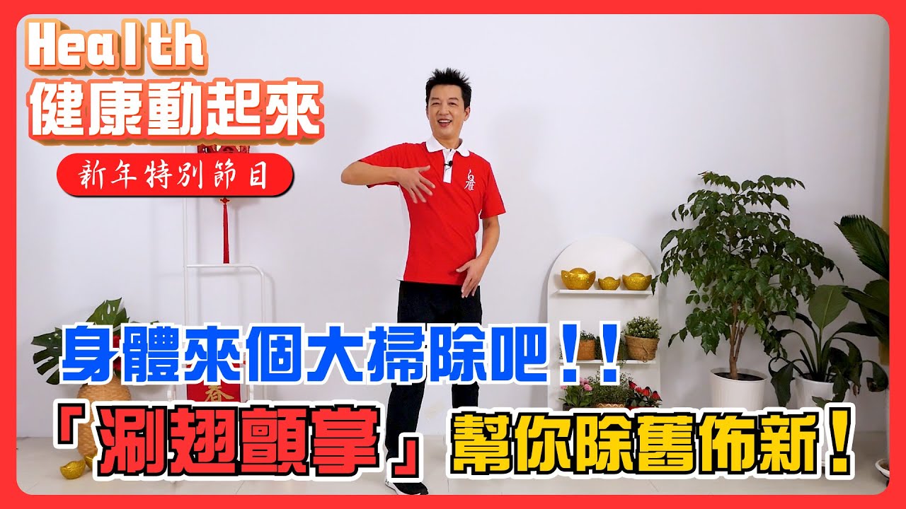 身體大掃除！迎兔年「涮翅顫掌」助您排毒找回好氣色《  Health健康動起來過年特別節目-顧立群教練EP01》