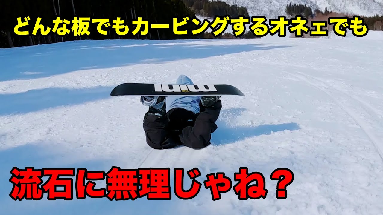 カービングを極めしラマさんがカービング出来なさそうな板に乗ったら？