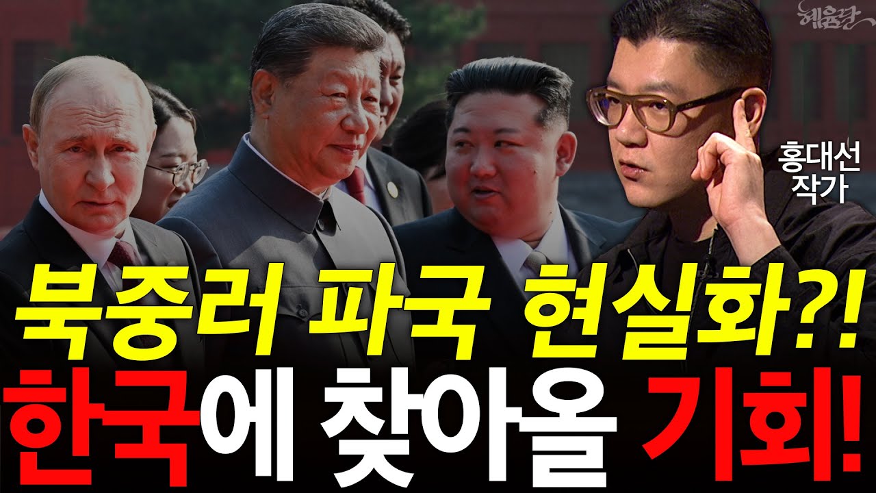 '역사상 가장 강력' 천년의 적 중국 등에 꽂은 북한의 한방?! l 홍대선 작가 l 혜윰달, 생각을 비추다