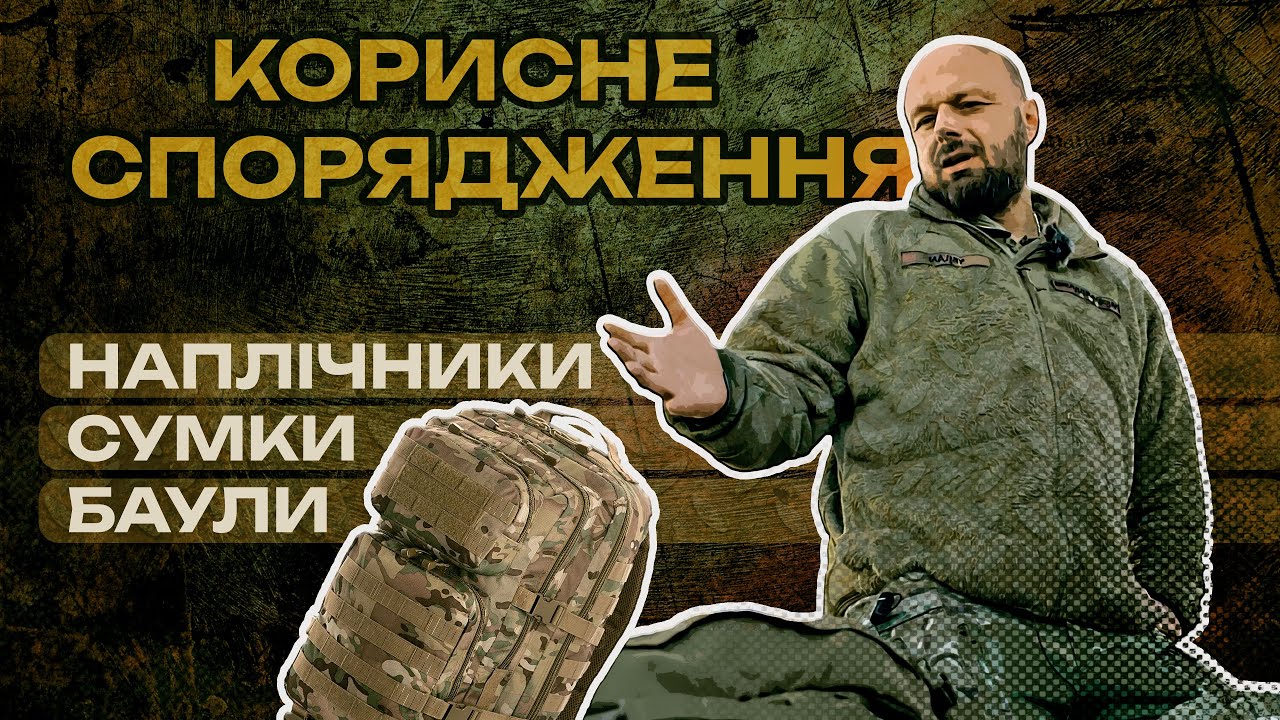 Корисне спорядження: сумки, баули, наплічники