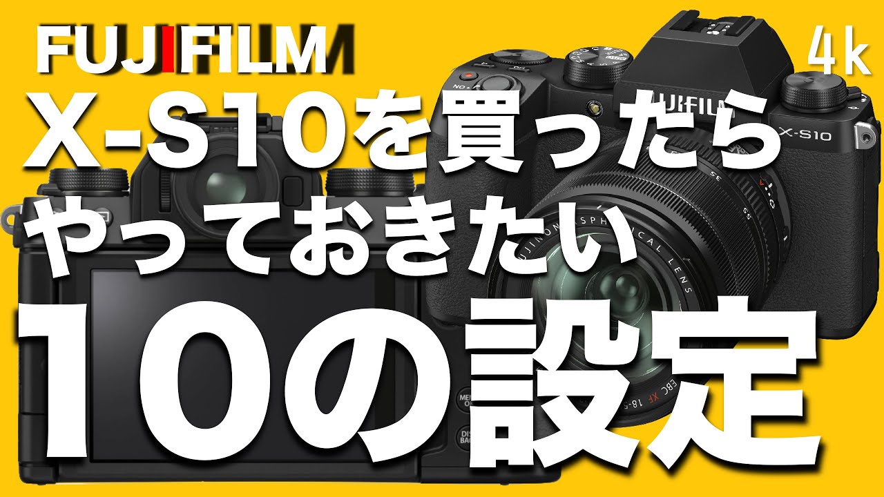 【X-S10】買ったらすぐ設定しておきたい事10選！！｜初心者向け｜xt4.xt3.xe4etc....