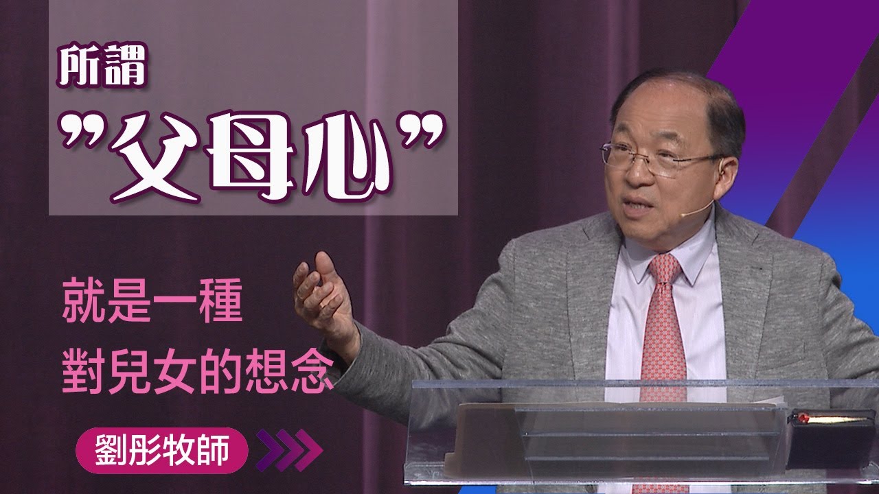 十字架前家庭的愛 | 劉彤牧師 | 20250511