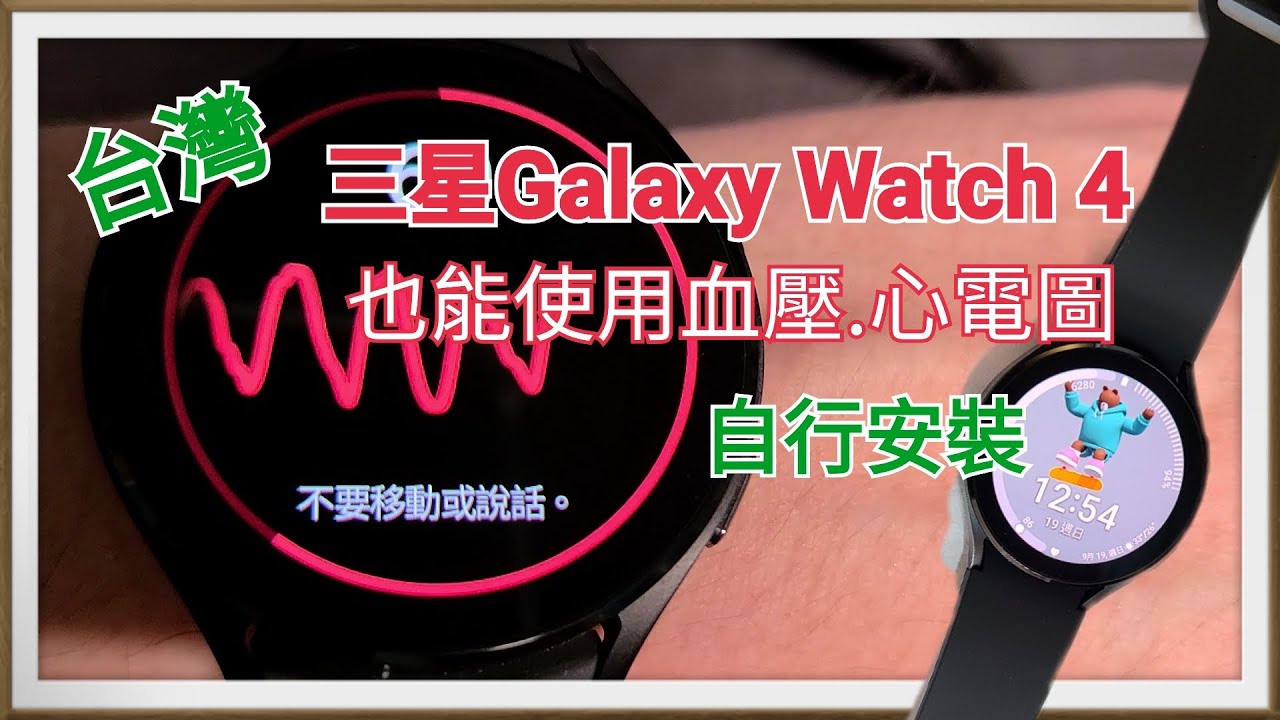 台灣三星最新Galaxy Watch 4也能自行安裝啟用量“血壓”跟“心電圖”了