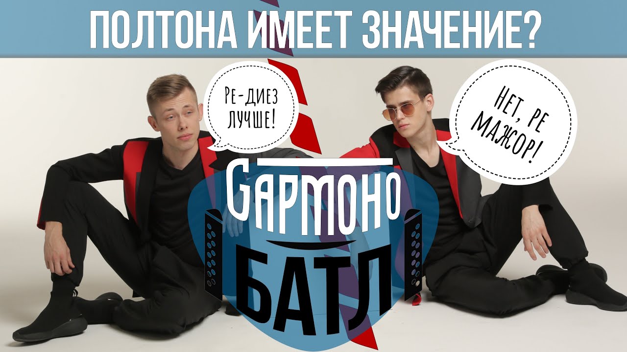 РЕ ДИЕЗ или РЕ МАЖОР // ГАРМОНОБАТЛ №9