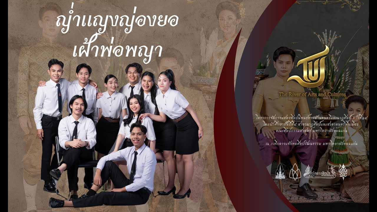 ญ่ำแญงญ่องยอเฝ้าพ่อพญา l มหาวิทยาลัยขอนแก่น
