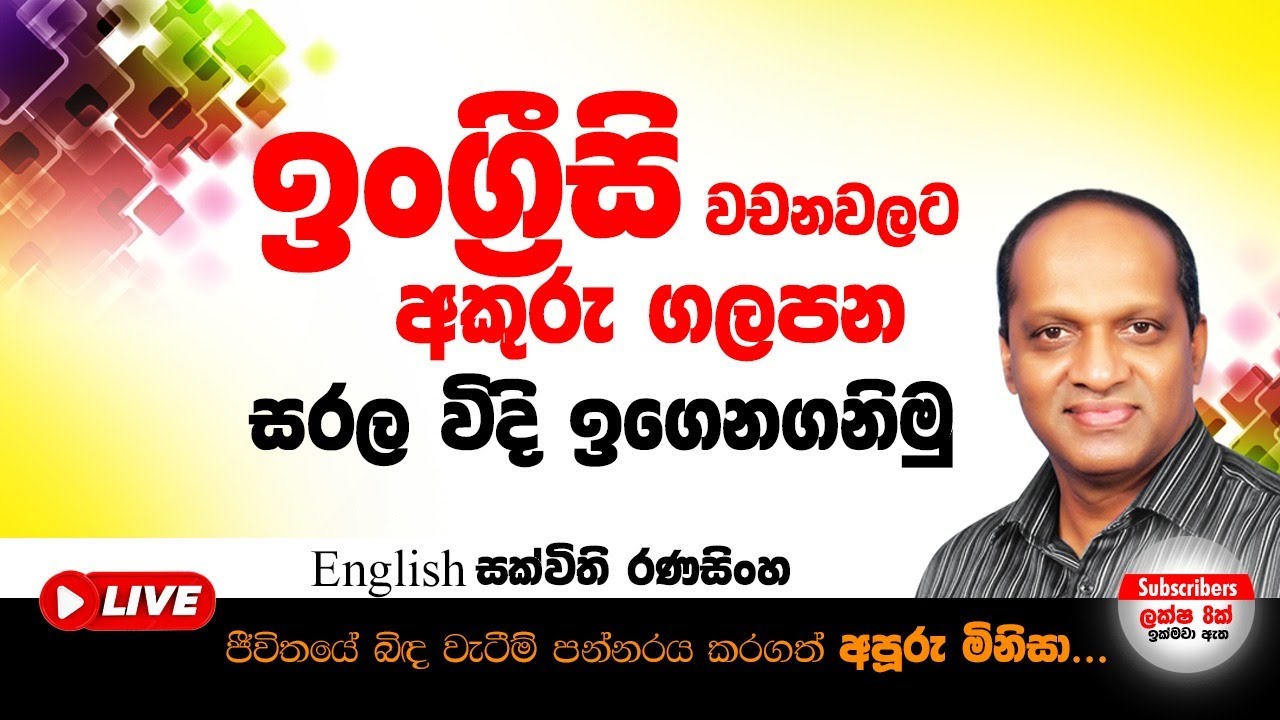 ඉංග්‍රීසි වචනවලට අකුරු ගලපන සරල විදි ඉගෙනගනිමු (සක්විති රණසිංහ) #සක්විති#Sakvithi#English#Grammar