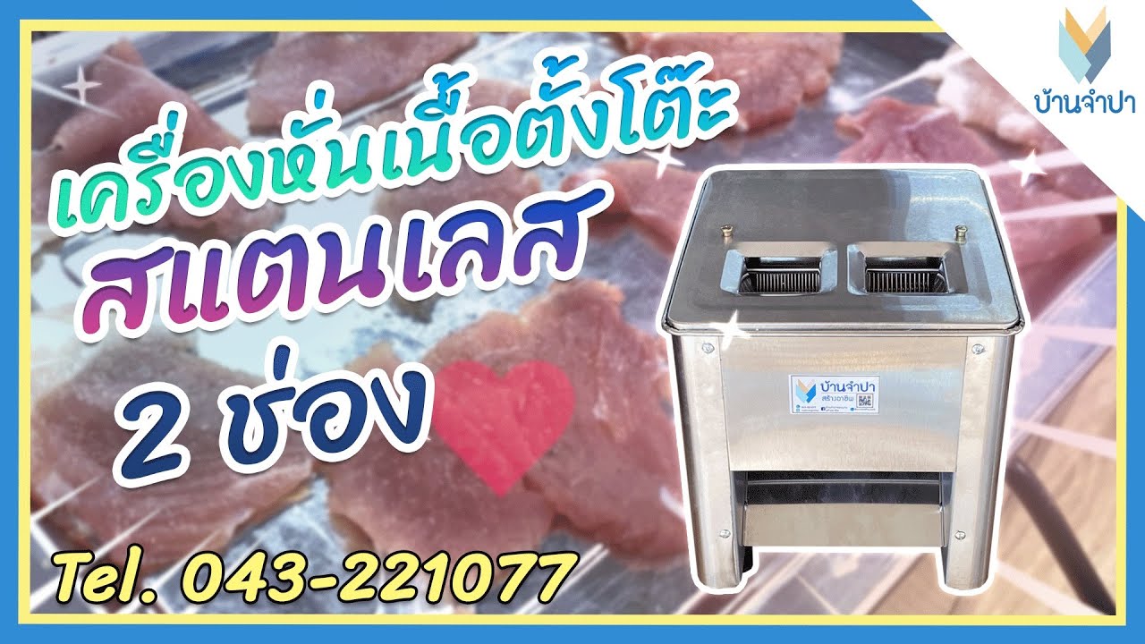รีวิวเครื่องหั่นเนื้อ 2 ช่อง รุ่นสแตนเลส ตั้งโต๊ะ หั่นได้ 2 ขนาดในเครื่องเดียว by บ้านจำปาสร้างอาชีพ
