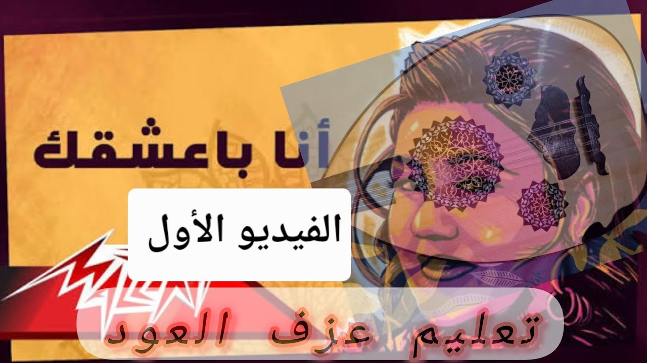 تعليم عزف العود _ اغنية ( انا بعشقك ) الفنانة ميادة الحناوي.  الفيديو الأول ❤️