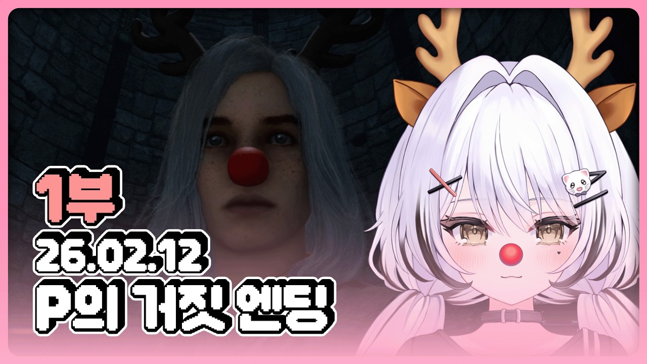[26.02.12] P구라 엔딩보는 날 ON 1부