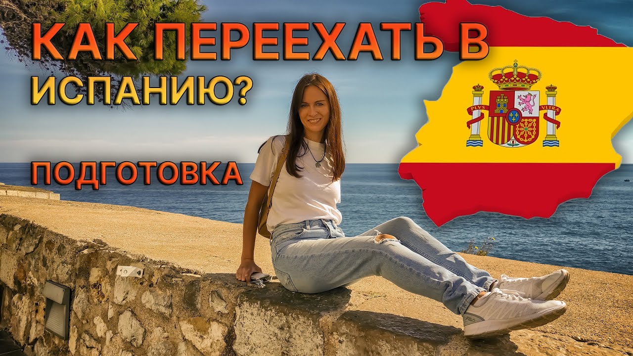 Переезд в Испанию аренда жилья, курсы, NIE, о стрессе, расходы