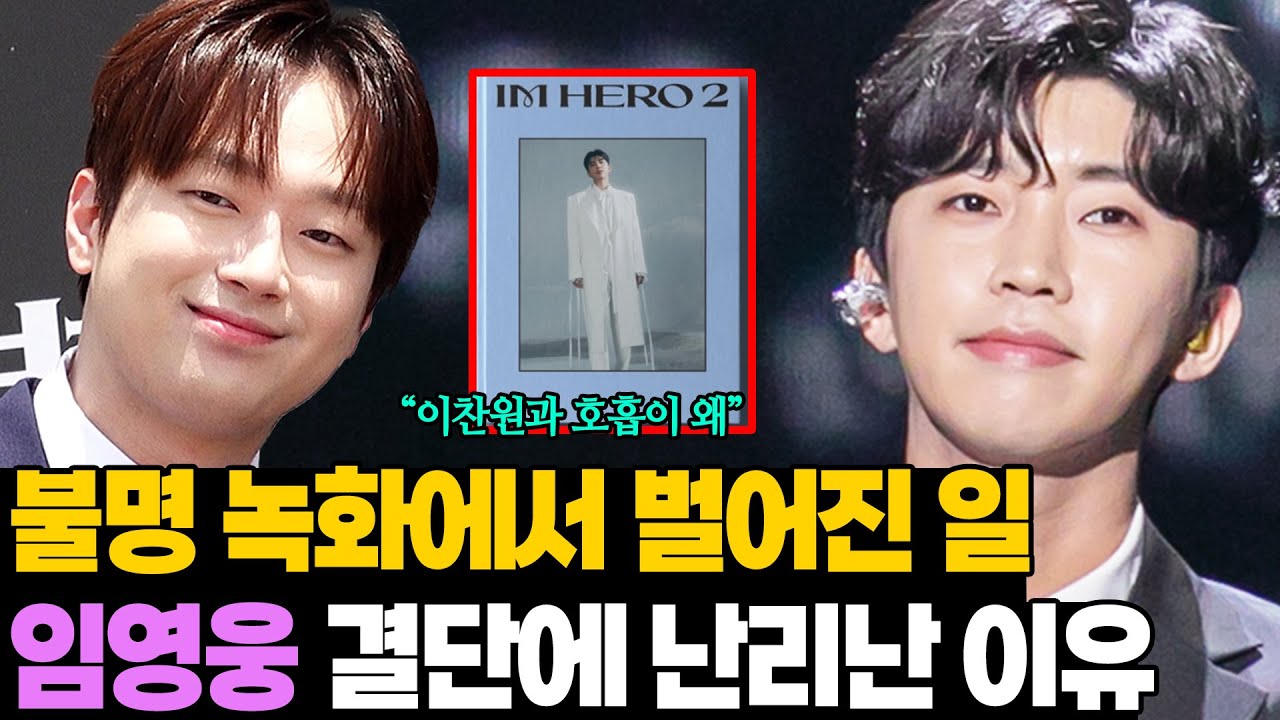 '팬들 희생 못 봐' 임영웅 결단! 가요계 실제 반응 '불명 녹화장에서 벌어진 일'