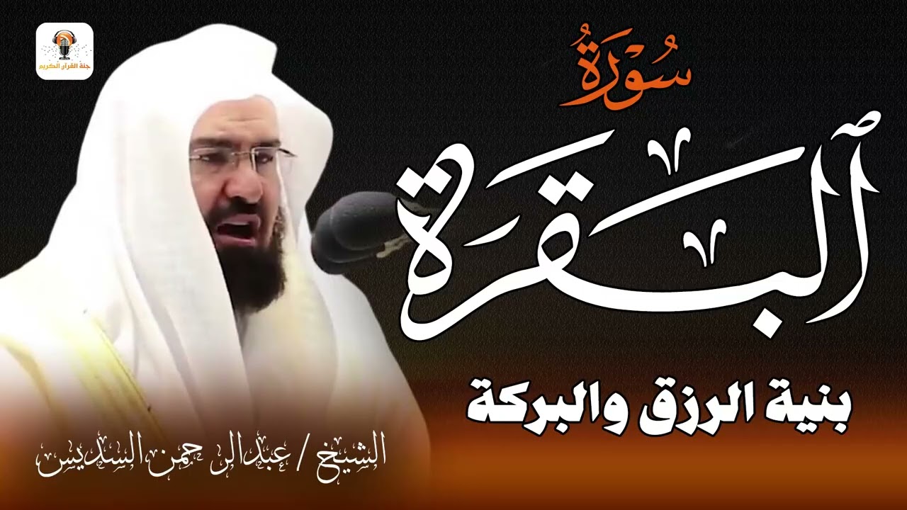 سورة البقرة كاملة عبد الرحمن السديس لتحصين البيت والابناء Sourah Baqara Al Sudais