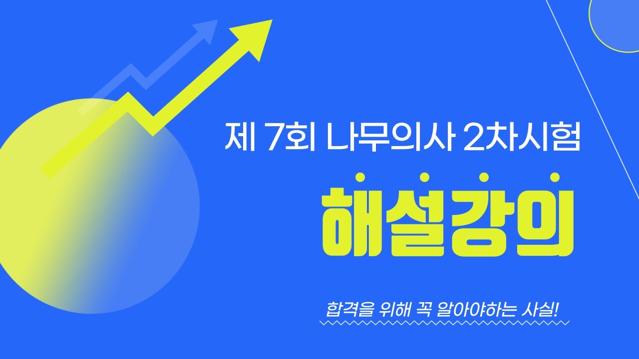나무의사 제 7회 2차시험 해설