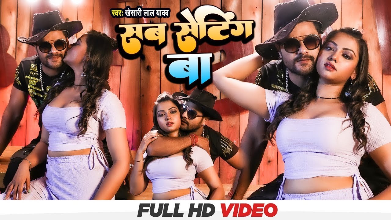 #Video | #खेसारी लाल यादव का हिट गाना | सब सेटिंग बा | #Khesari Lal Yadav | Sab Seting Ba | Bhojpuri